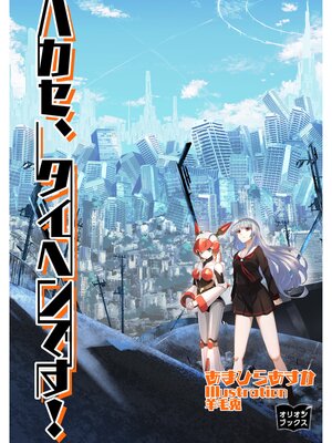 cover image of ハカセ、タイヘンです!